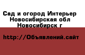 Сад и огород Интерьер. Новосибирская обл.,Новосибирск г.